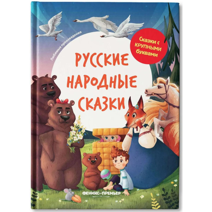  Феникс-премьер Сказки с крупными буквами Русские народные сказки