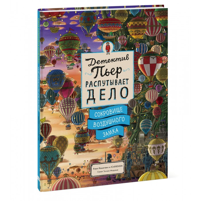 

Миф Книга Детектив Пьер распутывает дело. Сокровище Воздушного замка, Книга Детектив Пьер распутывает дело. Сокровище Воздушного замка