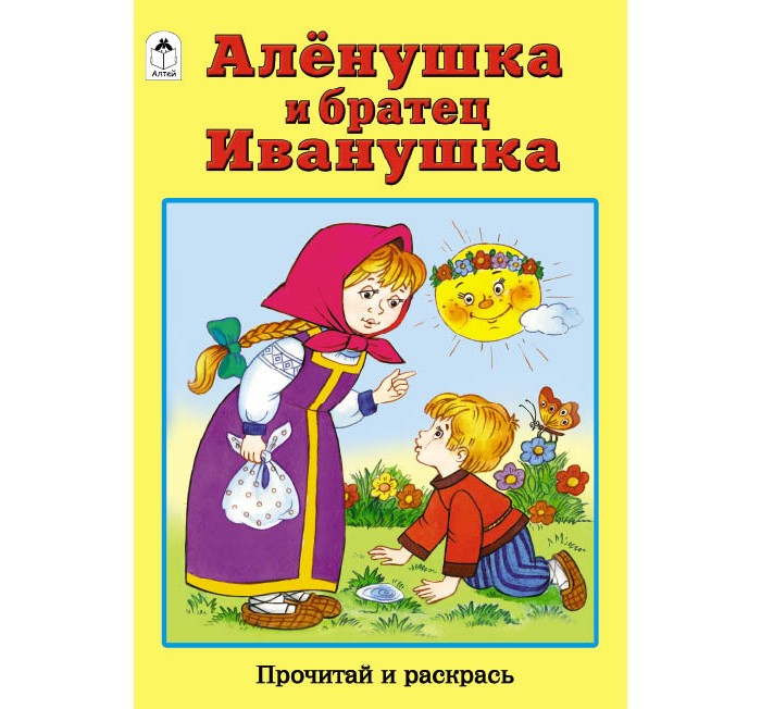 Раскраска книжка 8л А4ф на скобе Сказка за Сказкой Сестрица Аленушка и братец Иванушка