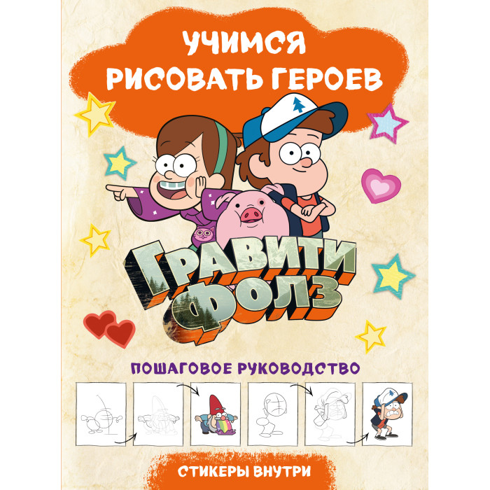 

Эксмо Гравити Фолз Учимся рисовать героев Пошаговое руководство с наклейками, Гравити Фолз Учимся рисовать героев Пошаговое руководство с наклейками