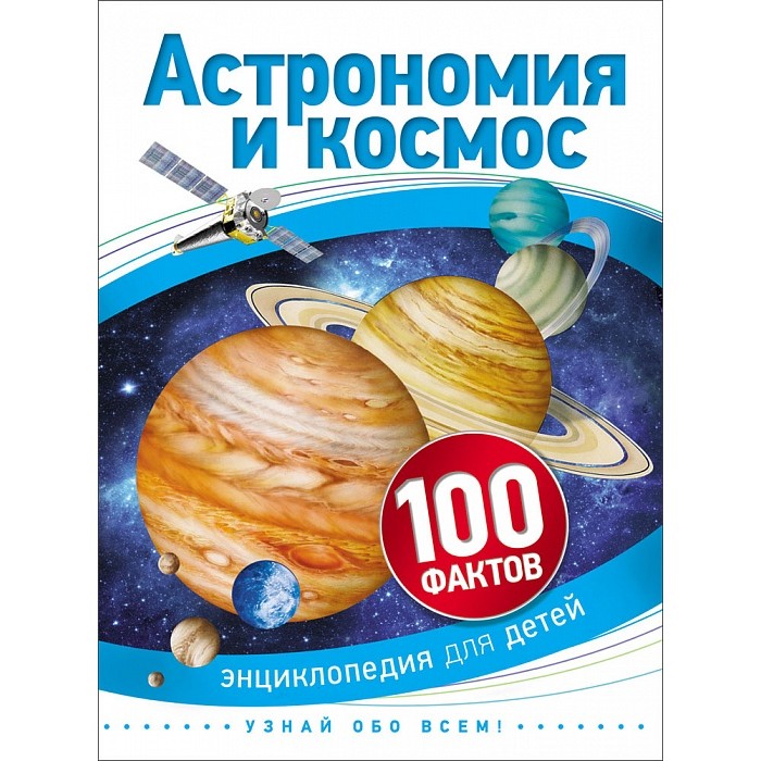 Росмэн Детская энциклопедия 100 фактов Астрономия и космос - Акушерство.Ru