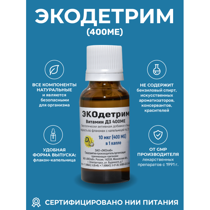  ЭКОлаб Дополнительный источник витамина Д3 ЭКОдетрим (400МЕ) 20 мл