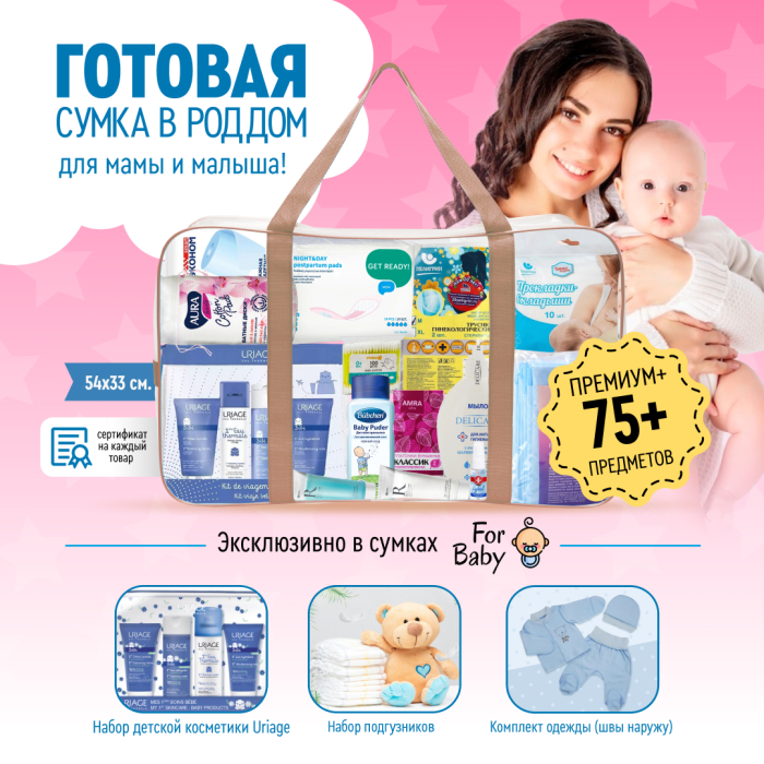 ForBaby Готовая сумка в роддом для мамы и малыша на выписку Премиум+ - фото 1