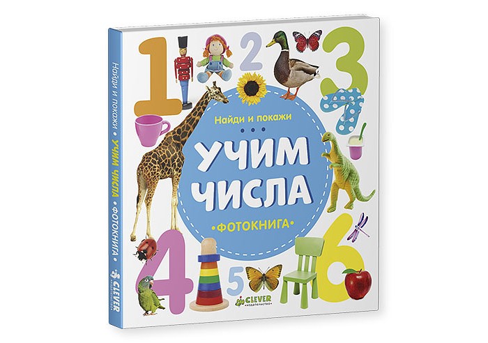 Покажи учу. Учим числа. Клевер Учим числа. Найди и покажи числа. Учим числа фотокнига.