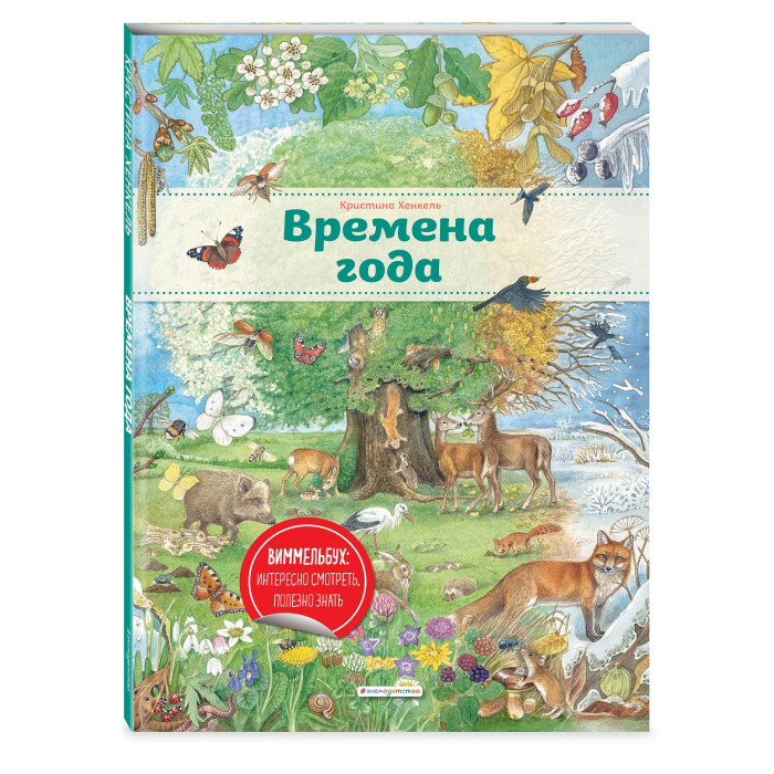 

Эксмо Книга Времена года (ил. К. Хенкель), Книга Времена года (ил. К. Хенкель)