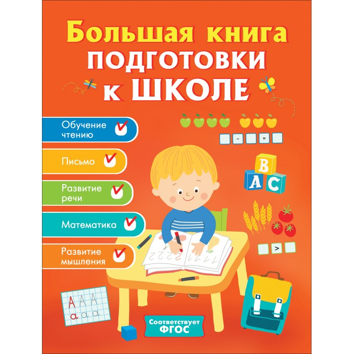 цена Развивающие книжки Росмэн Большая книга подготовки к школе