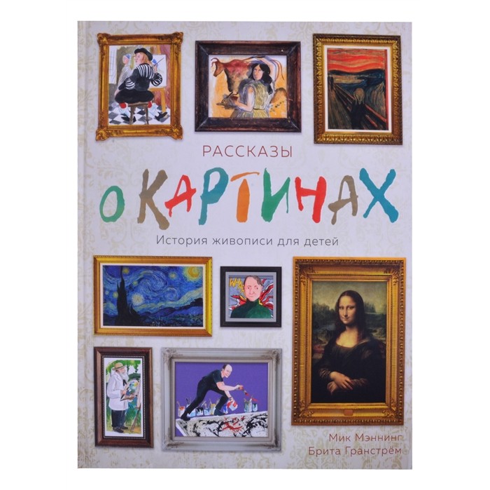 

Махаон Книга Рассказы о картинках. История живописи для детей, Книга Рассказы о картинках. История живописи для детей