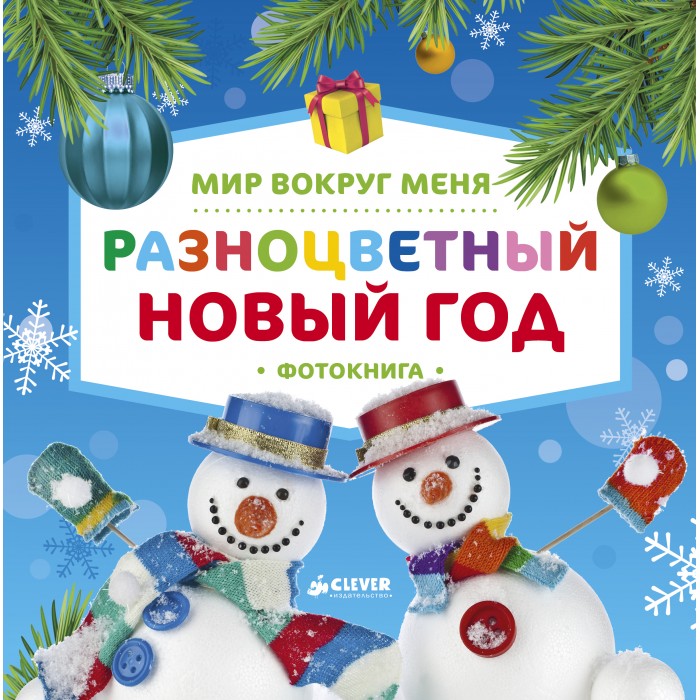 

Clever Фотокнига Мир вокруг меня Разноцветный Новый год, Фотокнига Мир вокруг меня Разноцветный Новый год