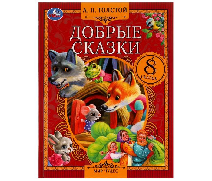

Умка Толстой А. Н. Добрые сказки Мир чудес, Толстой А. Н. Добрые сказки Мир чудес