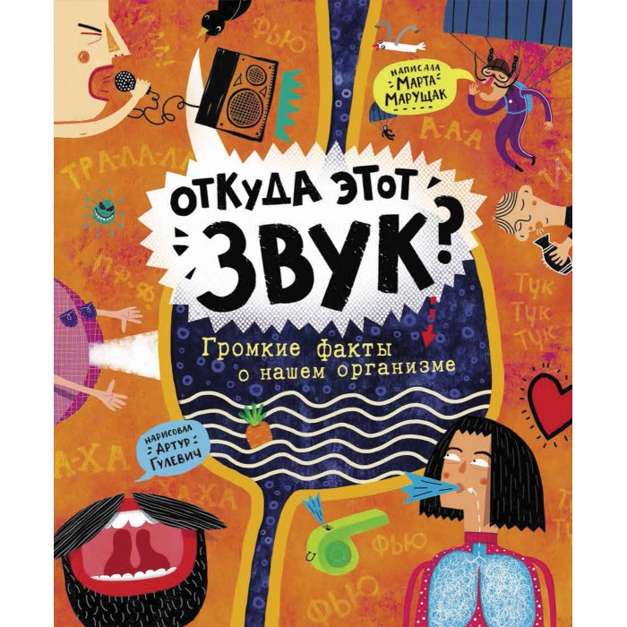 

Росмэн Книга Откуда этот звук, Книга Откуда этот звук