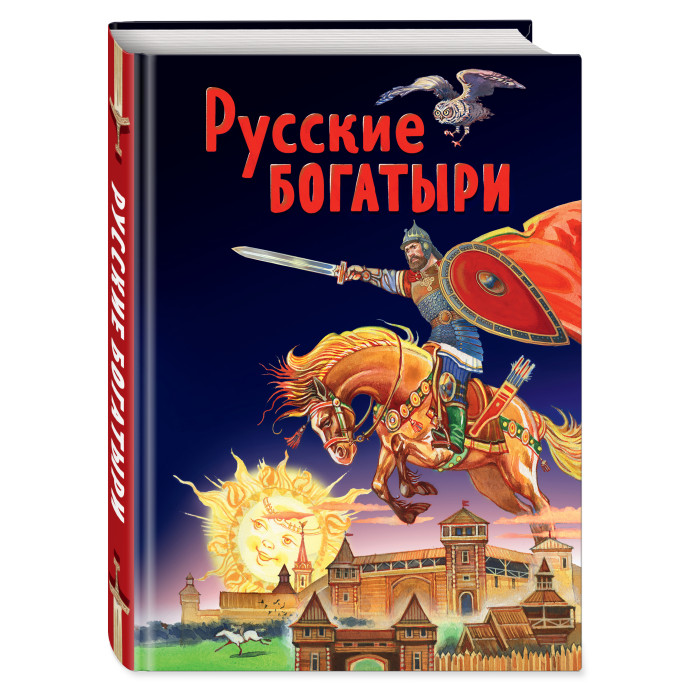 

Эксмо Русские богатыри Славные подвиги - юным читателям И. Беличенко, Русские богатыри Славные подвиги - юным читателям И. Беличенко