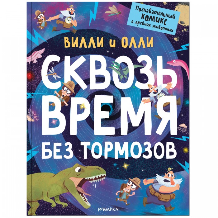 

Мозаика kids Познавательный комикс Вилли и Олли Сквозь время без тормозов, Познавательный комикс Вилли и Олли Сквозь время без тормозов