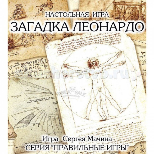 

Правильные игры Настольная игра Загадка леонардо, Настольная игра Загадка леонардо