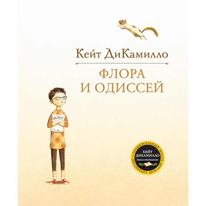 

Махаон К. ДиКамилло Флора и Одиссей, К. ДиКамилло Флора и Одиссей