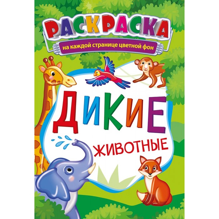 Дикий 5. Раскраски. Животные.