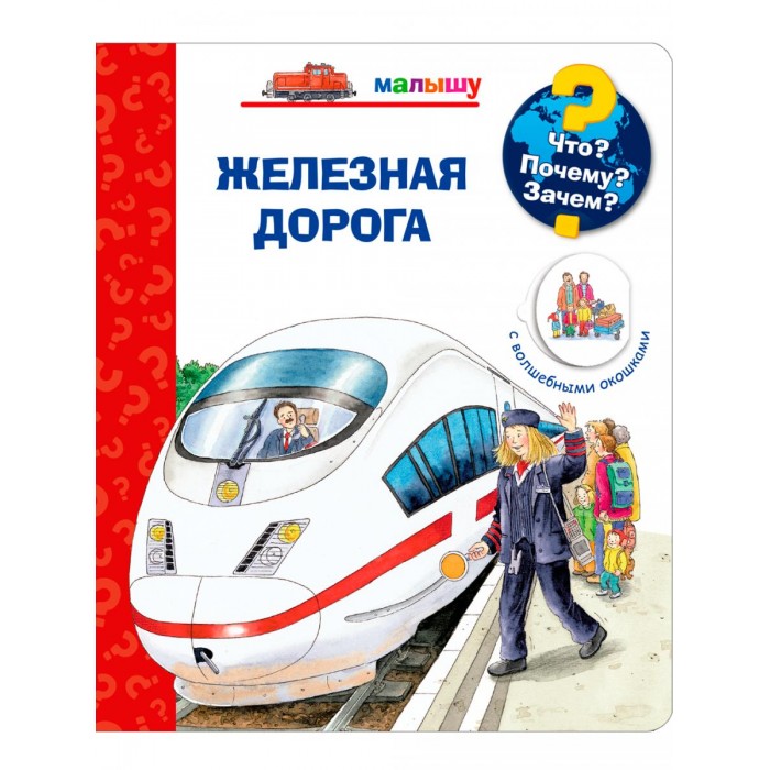 

Издательство Омега Книга с волшебными окошками Что Почему Зачем Железная дорога, Книга с волшебными окошками Что Почему Зачем Железная дорога