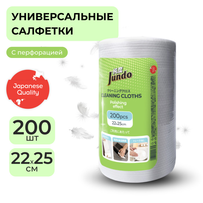 Jundo Салфетки универсальные в рулоне Cleaning Cloths с полирующим эффектом 25х22 см 200 шт.
