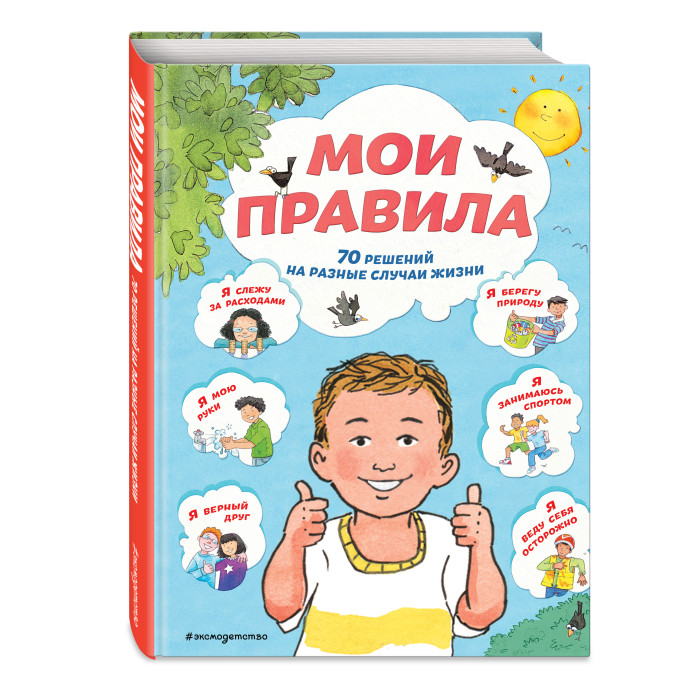 

Эксмо Мои правила 70 решений на разные случаи жизни, Мои правила 70 решений на разные случаи жизни