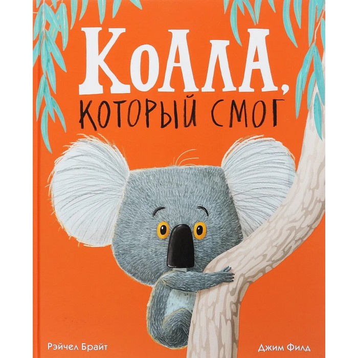 цена Художественные книги Поляндрия Книга Коала, который смог