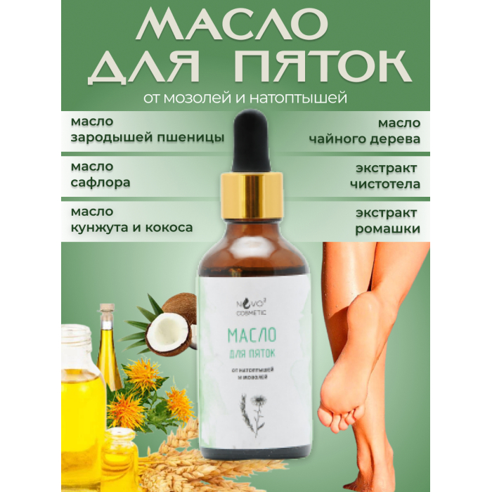 Nvo-3 Cosmetic Масло от натоптышей и мозолей 50 мл nvo 3 cosmetic масло от натоптышей и мозолей 50 мл