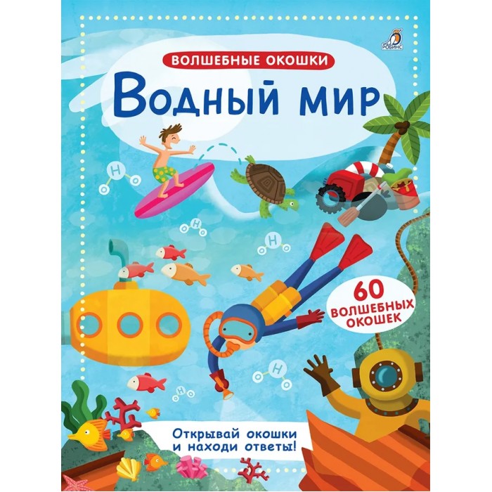 Обучающие книги Робинс Книга Волшебные окошки. Водный мир