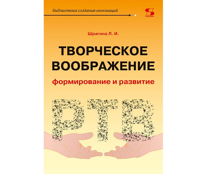 

Солон-Пресс Л.И. Шрагина Творческое воображение: формирование и развитие Учебное пособие, Л.И. Шрагина Творческое воображение: формирование и развитие Учебное пособие