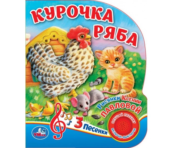 Умка Курочка Ряба 3 песенки