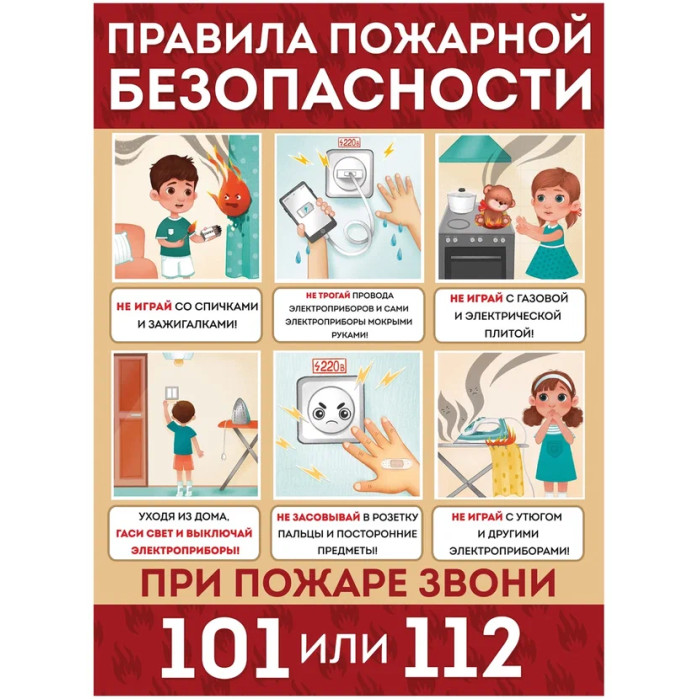 Пожарная безопасность плакат. Правила противопожарной безопасности. Плакат правил безопасности. Плакат о правилах безопасности.