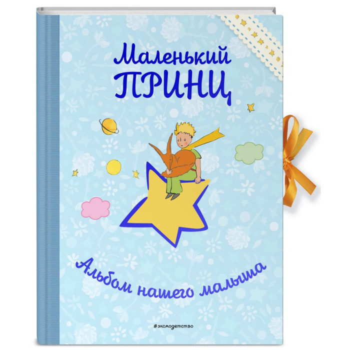 

Эксмо Маленький принц. Альбом нашего малыша, Маленький принц. Альбом нашего малыша