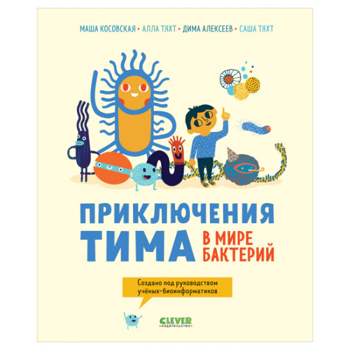 Clever Косовская М. Приключения Тима в мире бактерий