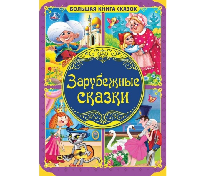 

Умка Зарубежные сказки, Зарубежные сказки