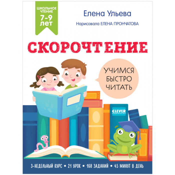 Раннее развитие Clever Школьное чтение Скорочтение Учимся читать быстро 7-9 лет 9 78-5-00154-843-0