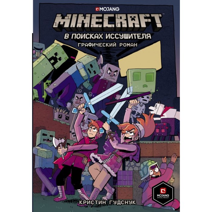 Художественные книги Издательство АСТ К. Гудснук Minecraft В поисках иссушителя цена и фото