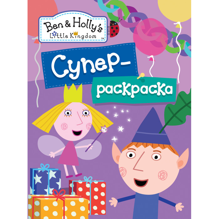 Раскраска Раскрась по образцу. Бен и Холли, голубая / Ben&Holly