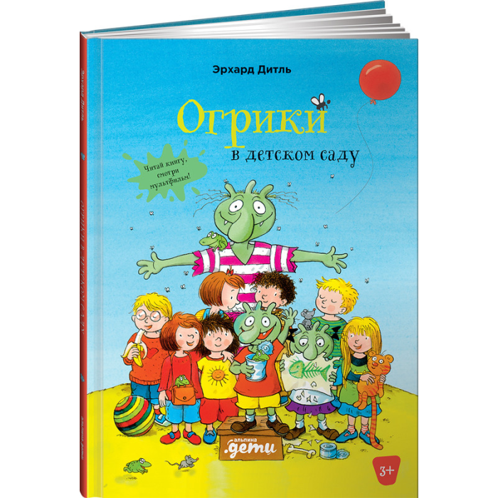 

Альпина Паблишер Э. Дитль Огрики в детском саду, Э. Дитль Огрики в детском саду