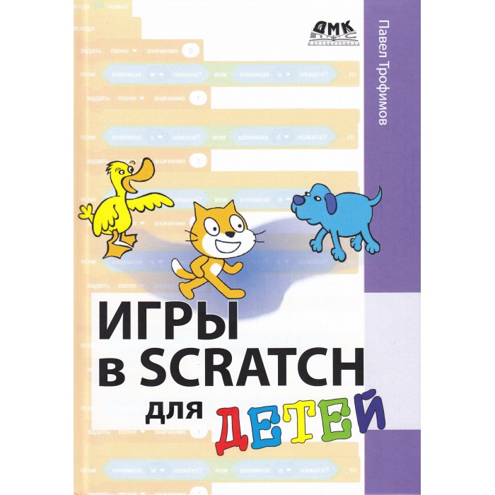 

Дмк Пресс Павел Трофимов Игры в Scratch, Павел Трофимов Игры в Scratch