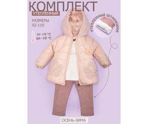  Star Kidz Утепленный комплект с курткой - Розовый