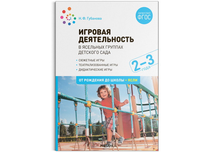 

От рождения до школы Игровая деятельность в ясельных группах детского сада 2-3 года, Игровая деятельность в ясельных группах детского сада 2-3 года
