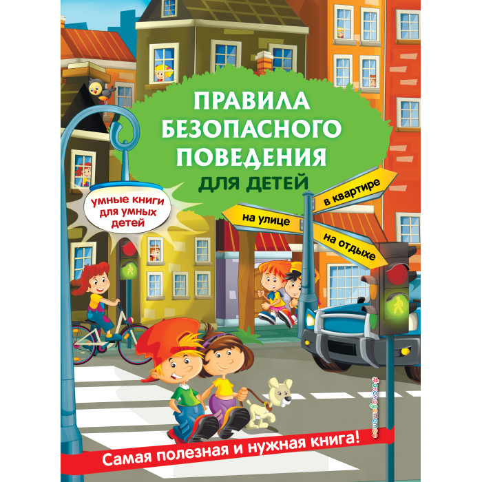 

Эксмо Правила безопасного поведения для детей, Правила безопасного поведения для детей