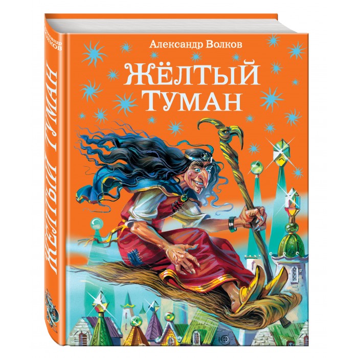 

Эксмо Книга А. Волков Желтый туман, Книга А. Волков Желтый туман