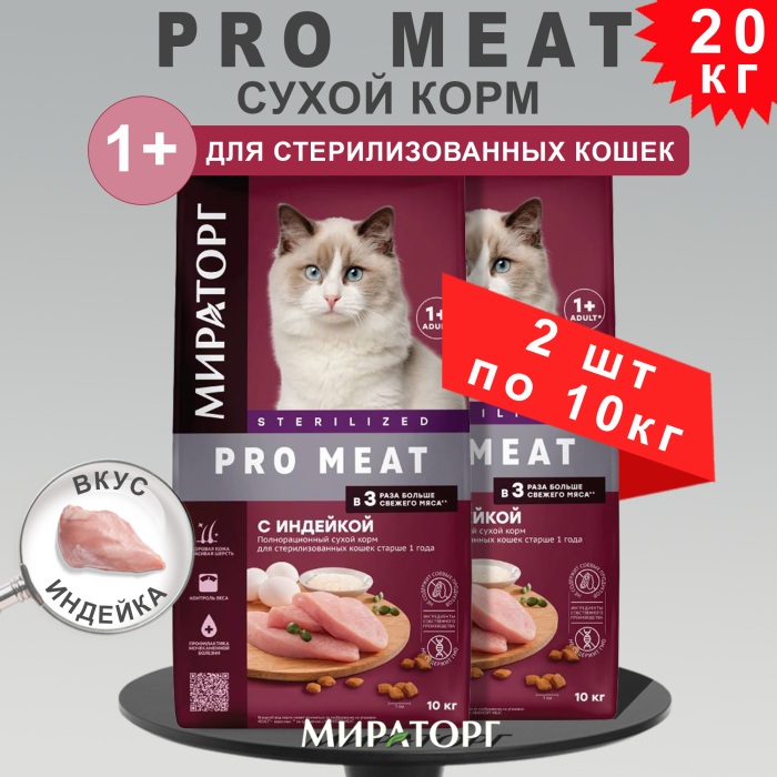 Мираторг Сухой корм для стерилизованных кошек старше 1 года с индейкой 10 кг 2 шт.