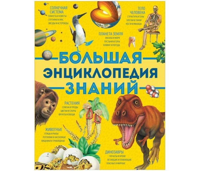 

Росмэн Б.Вильямс В.Иган Э.Макрей Большая энциклопедия знаний, Б.Вильямс В.Иган Э.Макрей Большая энциклопедия знаний