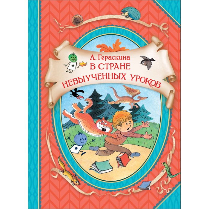 

Росмэн Книга Гераскина Л. В стране невыученных уроков (В гостях у сказки), Книга Гераскина Л. В стране невыученных уроков (В гостях у сказки)