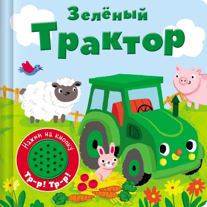 Книжки-игрушки Стрекоза Книжка со звуковой кнопкой Зеленый трактор