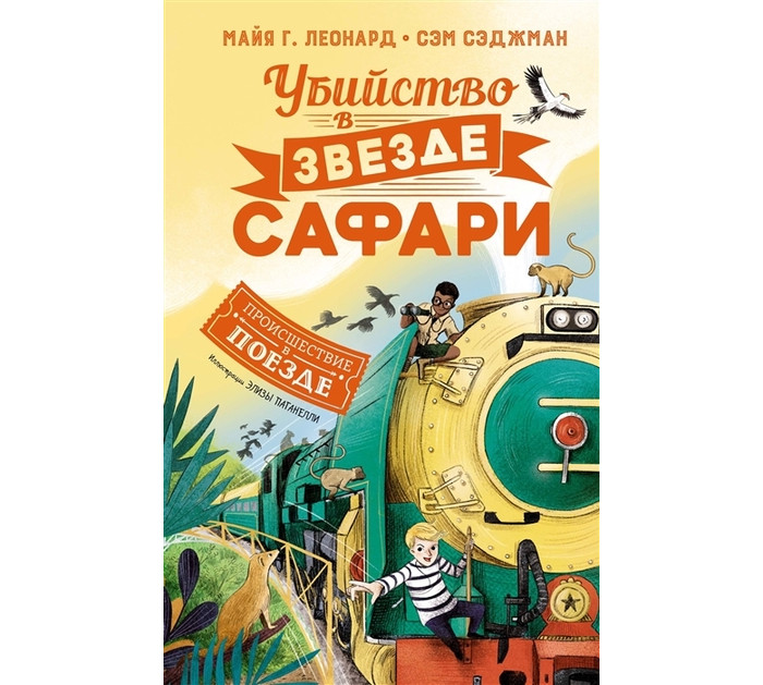 

Махаон Леонард М.Г. Сэджман С. Убийство в Звезде Сафари, Леонард М.Г. Сэджман С. Убийство в Звезде Сафари