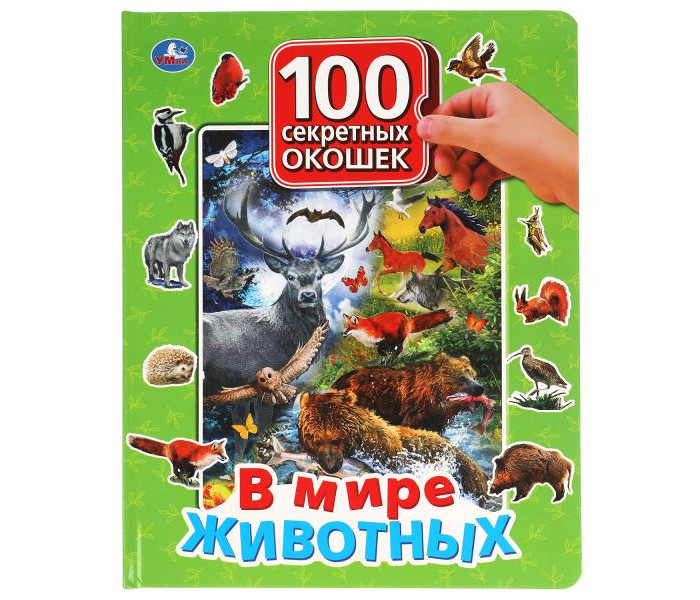 Книжки-игрушки Умка Книга с окошками В мире животных в мире животных 100 секретных окошек для малышей