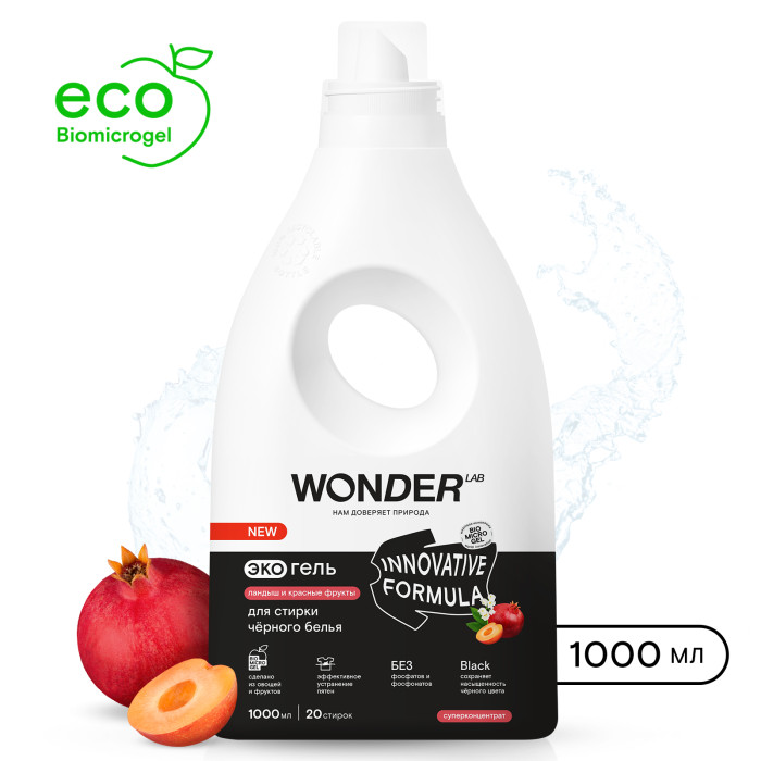 Wonder Lab Экогель для стирки черного белья ландыш и красные фрукты 1 л WL1000WGL23LF - фото 1