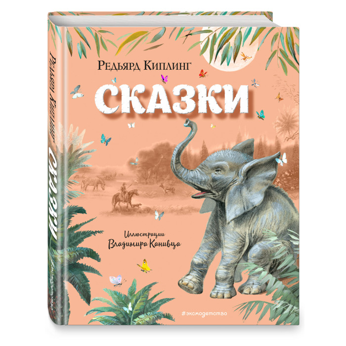 

Эксмо Сказки ил. В. Канивца, Сказки ил. В. Канивца