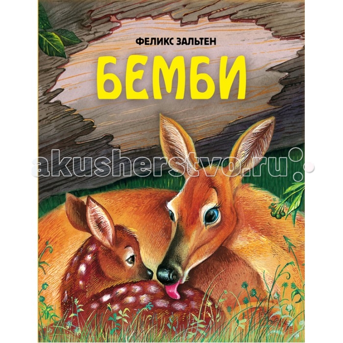 

Эксмо Книга Бемби (ил. М. Митрофанова), Книга Бемби (ил. М. Митрофанова)