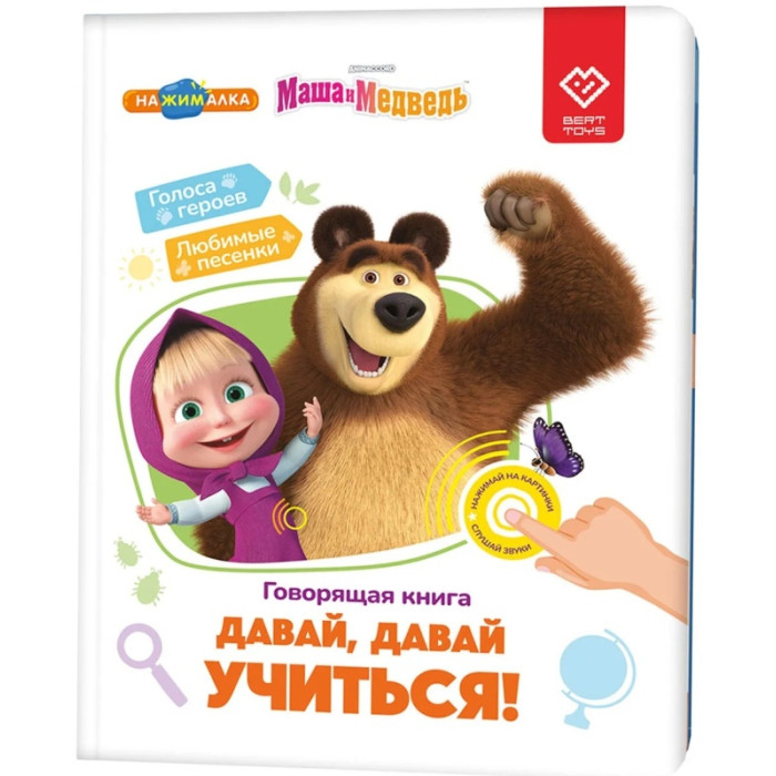 BertToys Говорящая книга нажималка Маша и медведь Давай, давай учиться